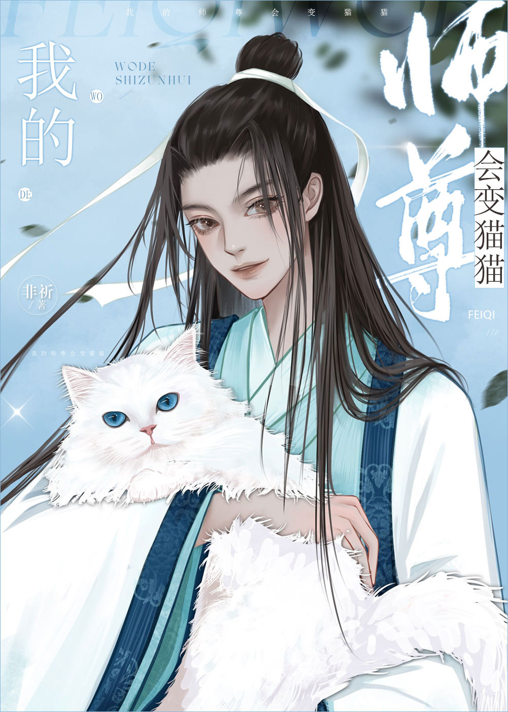 我的师尊会变猫猫