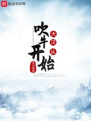 大汉从吹牛开始无删减小说