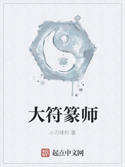 大符篆师无弹窗