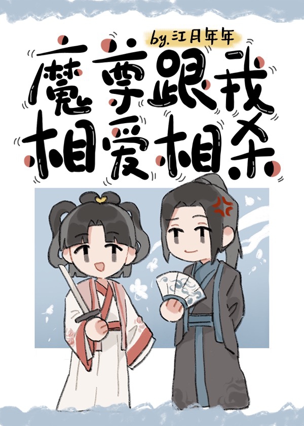 魔尊跟我相爱相杀漫画