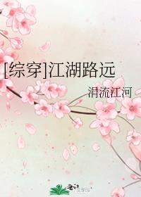 江湖路远相逢何必曾相识