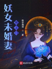 妖女未婚妻找上门漫画