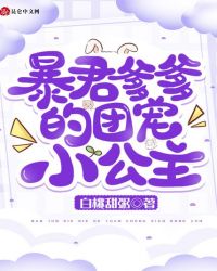 暴君爹爹的团宠小公主漫画全集免费