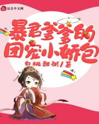 暴君爹爹的团宠小娇包漫画免费下拉式好看漫画