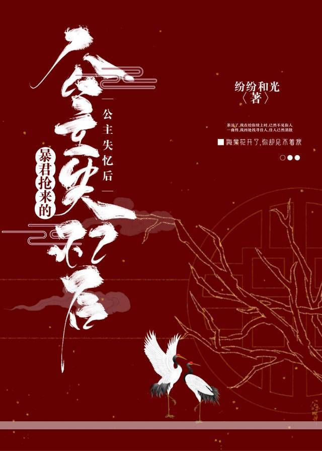 暴君抢来的公主失忆后无广告