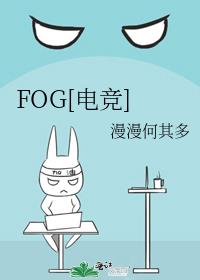 fog电竞百度百科