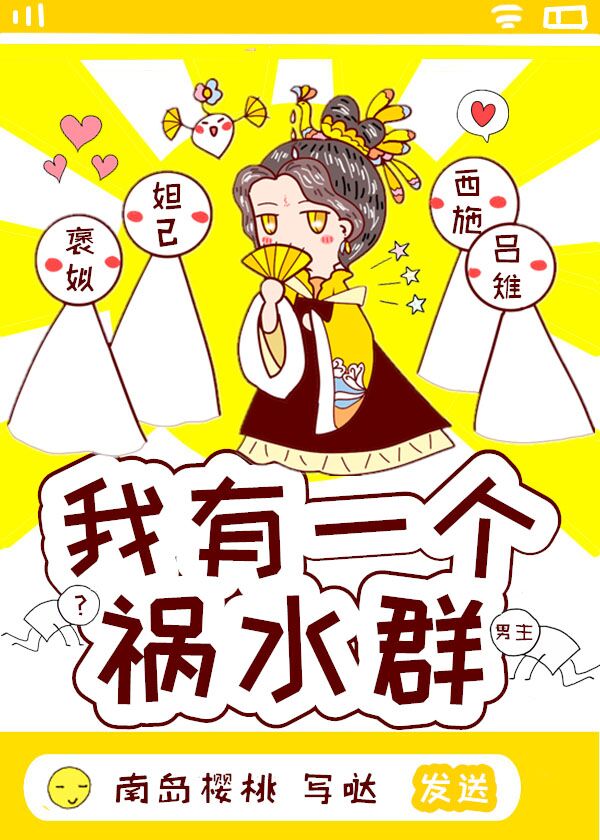 我有一个祸水群女主女儿叫什么