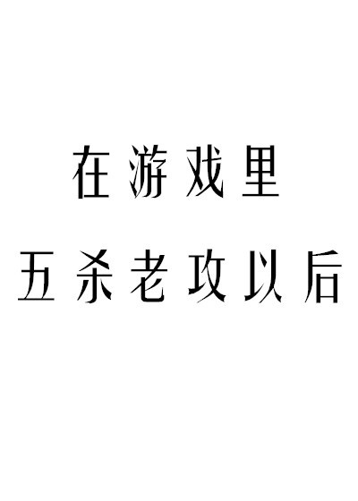 在游戏里五杀老攻以后番外