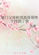 豪门父母和顶流哥哥终于找到了我讲了什么