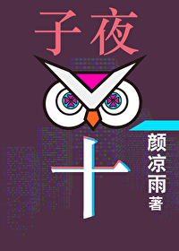 子夜十讲的什么