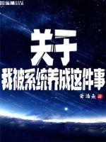 我被系统坑成天明星原创小说名叫什么