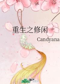 重生之修闲 Candyana百度文库