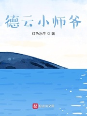 德云小师爷下载