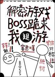 解密打boss游戏