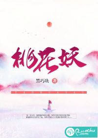 桃花妖的夫君是谁