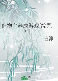 造物主养成游戏[综咒回]