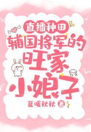 直播种田:将军家养小馋妻