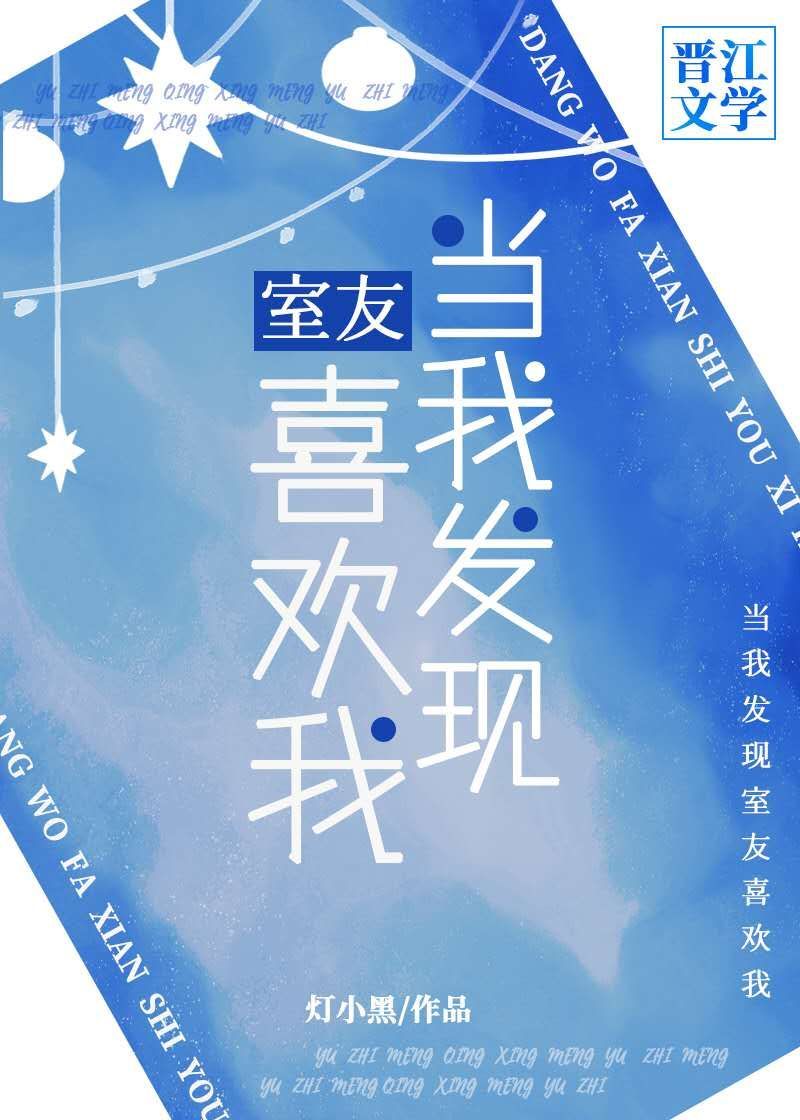 当我发现室友喜欢我怎么办