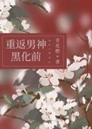 重返男神黑化前青花燃 lelewen