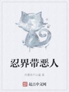 忍界是谁创造的