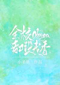 全校就我一个omega