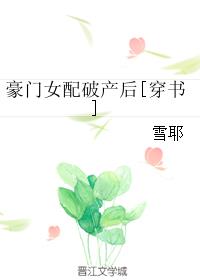 豪门女配破产后[穿书