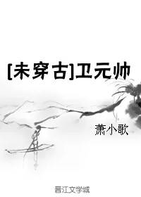 卫元帅(未穿古)