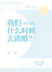 我们什么时候去离婚?by朽木