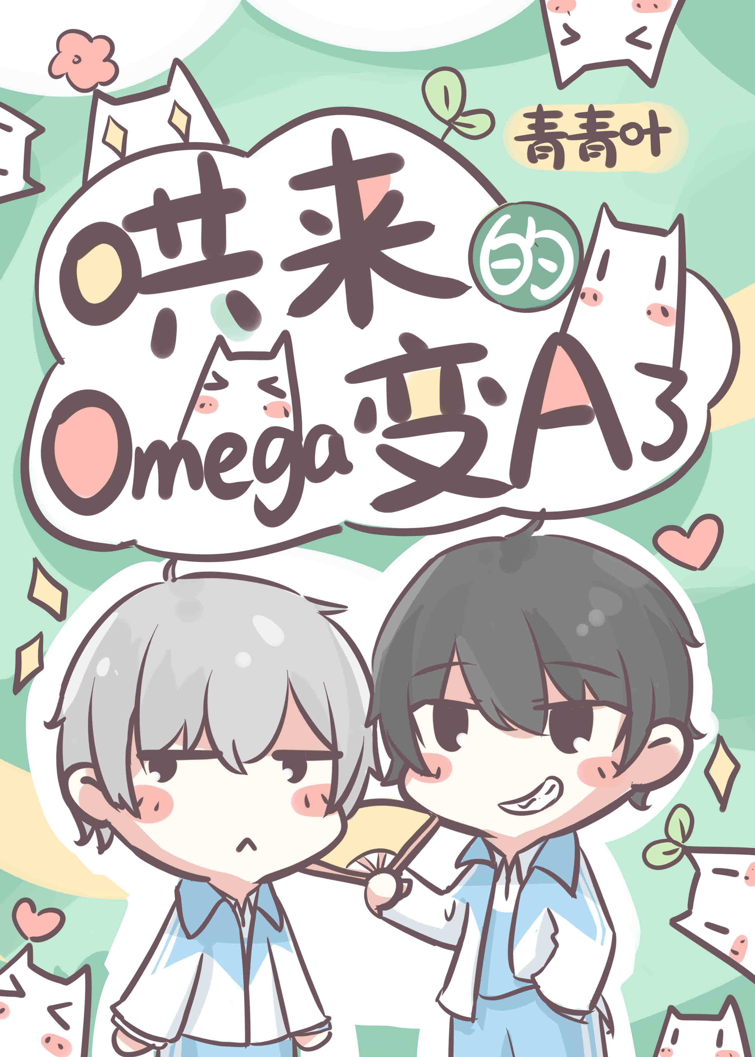 omega追妻