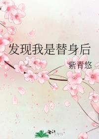 发现我是替身后21