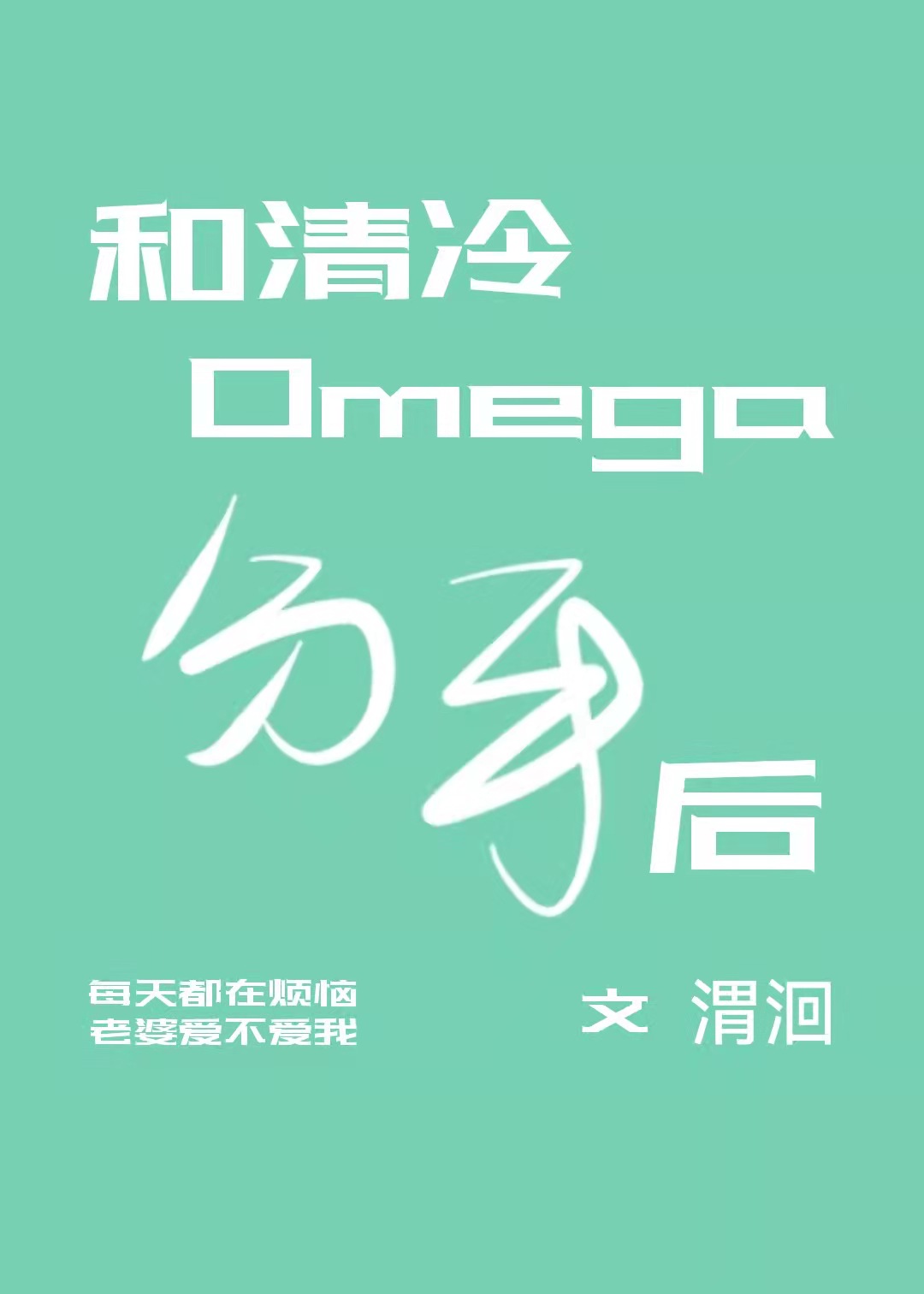 和清冷Omega分手后by渭洄