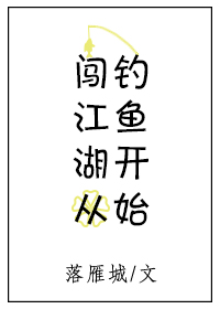 闯江湖从钓鱼开始格格党