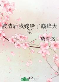 知乎小说被渣后我嫁给了他爹