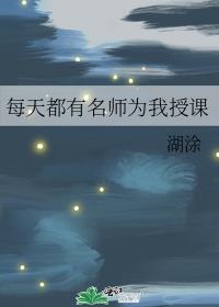 每天都有名师为我授课30