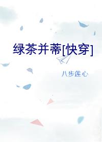 绿茶并蒂 小说