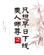 美人师尊一天只能说十个字