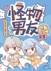 怪物男友
