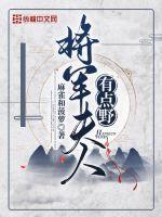 将军宠妻有点野