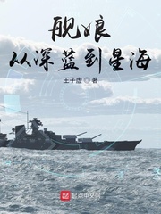 舰娘从深海到星海