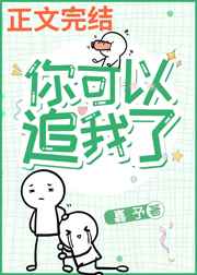 你可以追我了