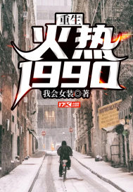 重生1990 小说笔趣阁