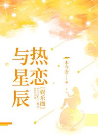 与星辰热恋[娱乐圈