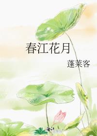 春江花月漫画