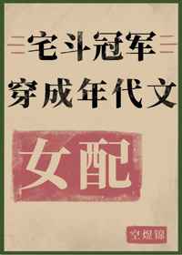 宅斗冠军穿成年代文女配