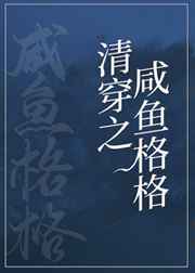 咸鱼格格靠运气躺赢清穿格格党