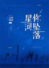 你坠落星河