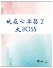 我在七零取了大boss 小说