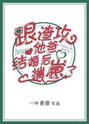 跟渣攻他爸离婚后揣崽了番外