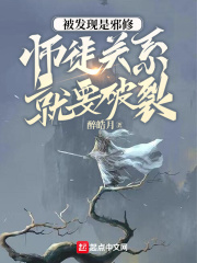 师徒关系就要破裂小说在线