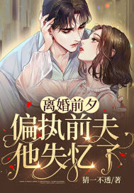 《离婚后前夫他失忆了》